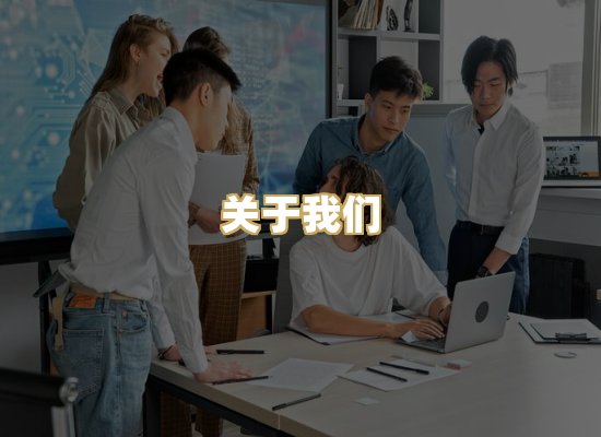 关于我们
