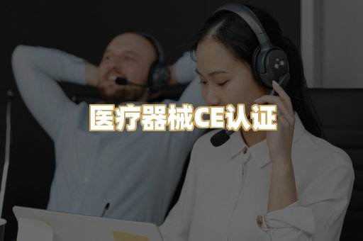 医疗器械CE认证